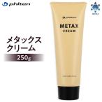 メタックスクリーム 250g