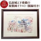 弘前城と下乗橋の複製画イラスト1枚 額縁付き
