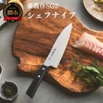 ふるさと納税 関市 兼義作SG2 シェフナイフ 刃物 関市 日本製 キッチンツール 料理 包丁