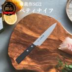 兼義作SG2 ペティナイフ 刃物 日本製 キッチンツール