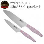 ZWILLING ツヴィリング フィット