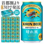ふるさと納税 横浜市 キリンビール キリン 晴れ風 350ml 1ケース(24本入) 【横浜工場製】