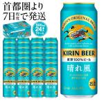 ショッピングふるさと納税 ビール ふるさと納税 横浜市 キリンビール　キリン　晴れ風500ml　1ケース(24本入)【横浜工場製】