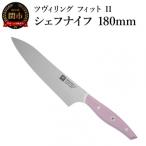 ふるさと納税 関市 ZWILLING ツヴィリング ツヴィリング フィット II シェフナイフ 180mm 包丁