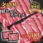 ふるさと納税 西都市 宮崎牛　肩ローススライス700g(すき焼き/しゃぶしゃぶ)A4等級以上　ya[2647]