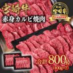 ショッピングふるさと納税 肉 ふるさと納税 西都市 宮崎牛　カルビ焼肉800g(赤身)400g×2ウデ肉モモ肉/A4等級以上　ya[2649]