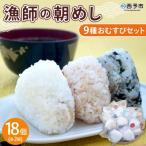 <漁師の朝めし 9種おむすびセット 合計18個