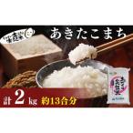 あきたこまち 2kg