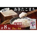 定期便4回 あきたこまち 2kg
