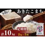 定期便5回 あきたこまち 2kg