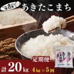 米 定期便 5ヶ月 あきたこまち 4kg