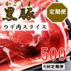 かごしま黒豚ウデ肉スライス 500g×6回定期便