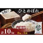定期便5回 ひとめぼれ 2kg