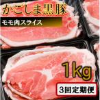 BS-542 かごしま黒豚ウデ肉スライス 1kg×3回定期便