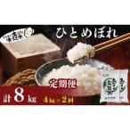 定期便2回 ひとめぼれ 4kg