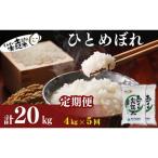 定期便5回 ひとめぼれ 4kg