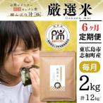 ショッピングふるさと納税 定期便 ふるさと納税 東広島市 【定期便】令和7年産2kg【6ヵ月連続お届け】 計12kg 広島県産 厳選米 【出荷直前精米】