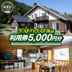 イベントやチケット等 ゲストハウスFika