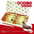広島プレミアムチョコラ カープコラボBOX 6個入