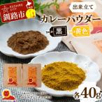 出来立てカレーパウダー 黒 黄色 各40g