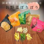 野菜を使った野菜のお菓子 詰合せ やさいぽりぽりセット 5種