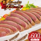 かつお スモーク 炙り 300g