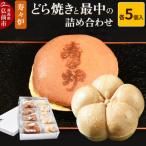 寿々炉 どら焼きと最中の詰め合わせ 各5個入