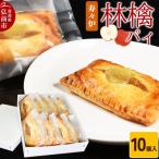寿々炉 林檎パイ 10個入