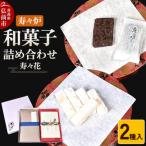 寿々炉 和菓子詰合せ 寿々花 2種入