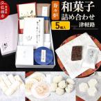 寿々炉 和菓子詰合せ 津軽路 5種入