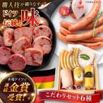 こだわり詰め合わせ6種セット ウインナー