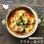 耐熱 灰釉 シリーズ グラタン 皿 ペア うつわと手仕事の店