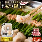 ふるさと納税 糸島市 国産・完全 無添加 もつ鍋セット (約 2人前) しょうゆ味 [AFF003]