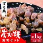 万歩鶏の炭火焼 満喫 セット