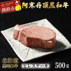 ふるさと納税 釧路市 阿寒丹頂黒和牛 ヒレステーキ500g 和牛 ステーキ 北海道産 和牛 肉 国産 F4F-2604