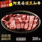 阿寒丹頂黒和牛 焼肉用 300g×2