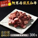 阿寒丹頂黒和牛 カレー用300g×3 計900g