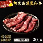 阿寒丹頂黒和牛 すき焼き用 300g×2,600g