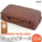 <中城本家酒造 城川郷 酒粕のチョコビターヌ