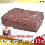 <中城本家酒造 城川郷 酒粕のチョコテリーヌ