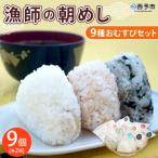 <漁師の朝めし 9種おむすびセット 合計9個