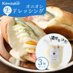 生ドレッシング オニオン 3個セット