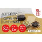 ふるさと納税 京都市 産地を旅するコーヒー定期便　全6回【粉】