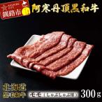 阿寒丹頂黒和牛 しゃぶしゃぶ用 300g×2,600g
