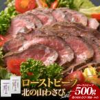ふるさと納税 芽室町 北海道十勝芽室町 十勝産牛モモ肉ローストビーフと北の山ワサビ　me026-038c