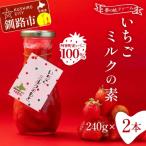 ふるさと納税 釧路市 無添加 いちごミルクの素 2本 阿寒町産いちご100%使用 無着色 イチゴ 苺 F4F-5401