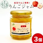東 紅玉使用 りんごジャム 3個