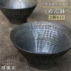 黒金彩 めん 鉢 2個