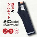 ワイドデニムジーンズ AF-1XX atelier