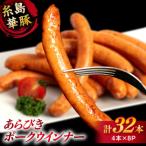 糸島華豚 あらびきポークウインナー 4本×8P